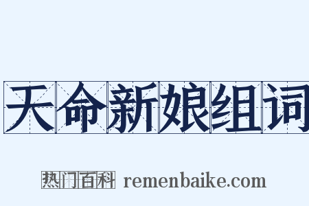 天命新娘组词是什么意思的图片